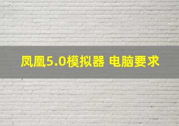 凤凰5.0模拟器 电脑要求